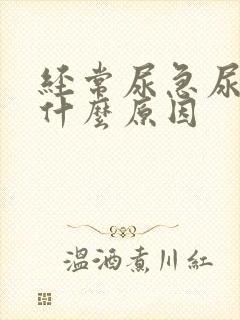 经常尿急尿频是什么原因