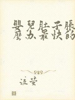 婴儿肚子胀气怎么办最快的方法