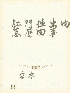 肛门掉出肉球是怎么回事