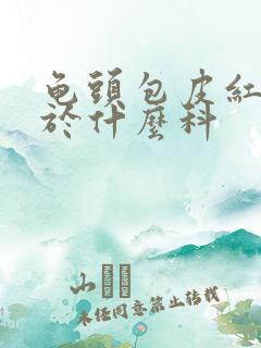 龟头包皮红痒属于什么科