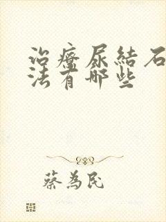 治疗尿结石的方法有哪些