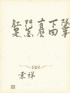 肛门有下坠感痛是怎么回事