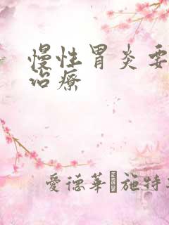 慢性胃炎要多久治疗