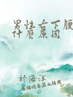 男性右下腹疼痛什么原因