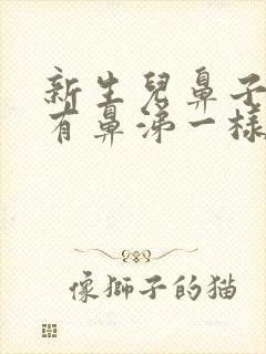 新生儿鼻子好像有鼻涕一样呼哧呼哧的