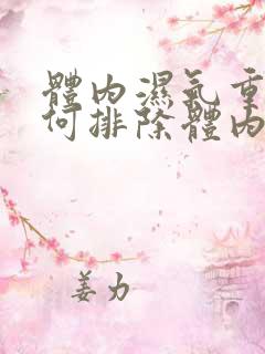 体内湿气重,如何排除体内湿气?