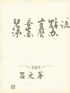 儿童有点流清鼻涕怎么办