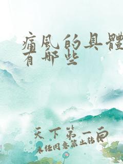 痛风的具体表现有哪些