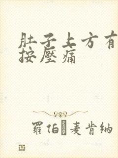 肚子上方有硬块按压痛