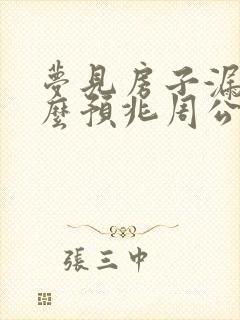 梦见房子漏雨什么预兆周公解梦