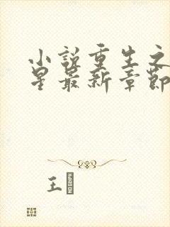 小说重生之女将星最新章节