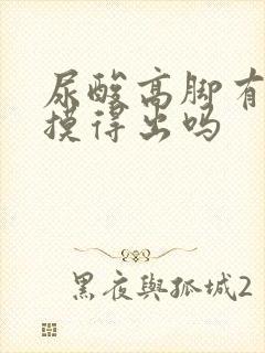 尿酸高脚有结晶摸得出吗