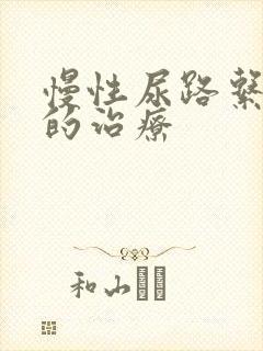 慢性尿路系感染的治疗