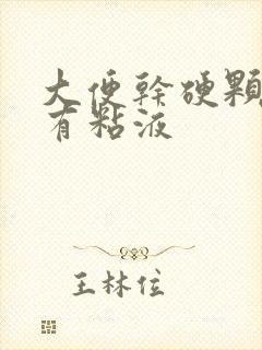 大便干硬颗粒状有粘液