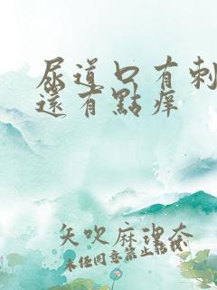 尿道口有刺痛感还有点痒