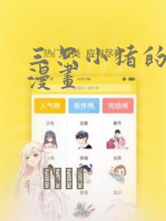 三只小猪的故事漫画