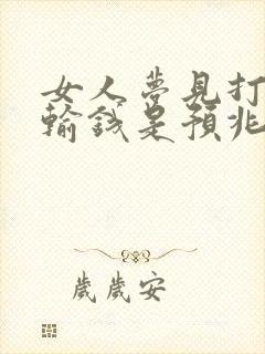 女人梦见打麻将输钱是预兆