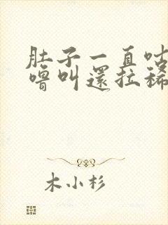 肚子一直咕噜咕噜叫还拉稀怎么办