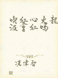 吃红心火龙果尿液会红吗