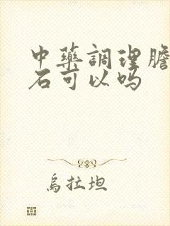 中药调理胆囊结石可以吗