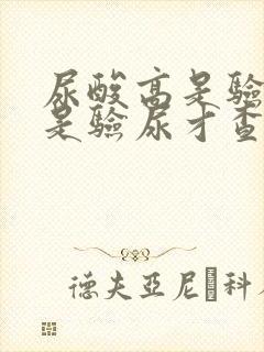 尿酸高是验血还是验尿才查得出来