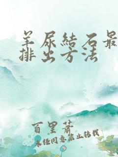 羊尿结石最快的排出方法