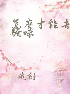 怎么才能去除尿骚味