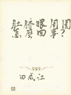 肚脐眼周围疼是怎么回事?