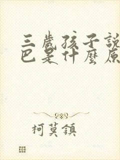 三岁孩子说话结巴是什么原因