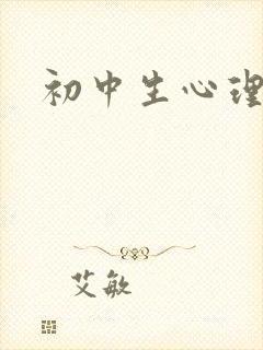 初中生心理叛逆