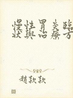 慢性胃炎临床症状与治疗方法