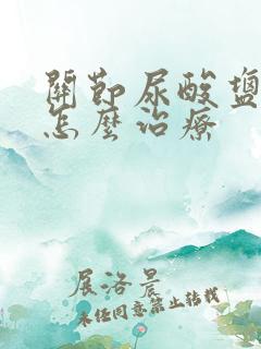 关节尿酸盐结晶怎么治疗