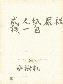 成人纸尿裤多少钱一包