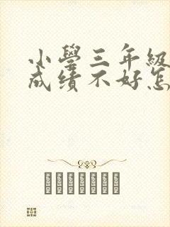 小学三年级语文成绩不好怎么提高呢