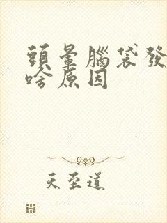 头晕脑袋发紧是啥原因