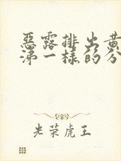 恶露排出黄的鼻涕一样的分泌物