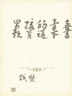 男孩的青春期性教育这本书怎么样