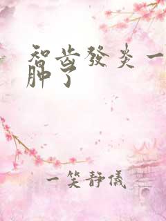 智齿发炎一边脸肿了