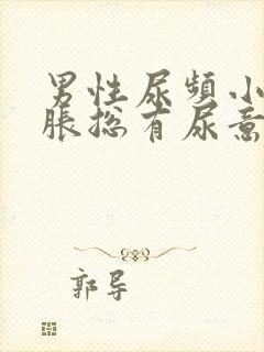 男性尿频小腹坠胀总有尿意