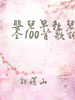 婴儿早教儿歌大全100首歌词