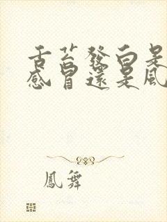 舌苔发白是风寒感冒还是风热感冒