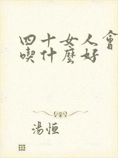 四十女人会漏尿吃什么好