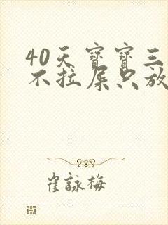 40天宝宝三天不拉屎只放屁怎么回事