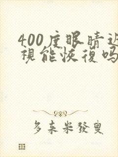 400度眼睛近视能恢复吗