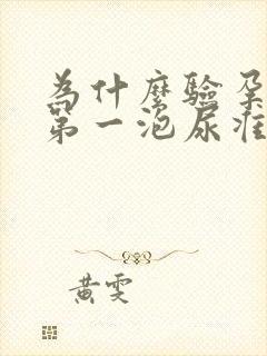 为什么验孕早上第一泡尿准一些