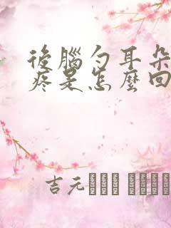 后脑勺耳朵旁边疼是怎么回事