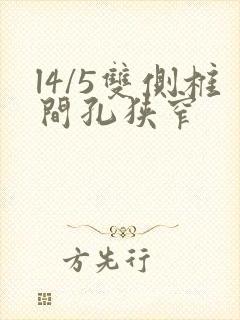 l4/5双侧椎间孔狭窄