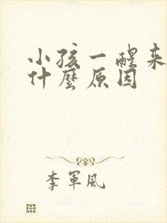 小孩一醒来就哭什么原因