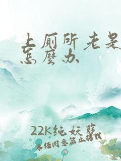 上厕所老是便血怎么办