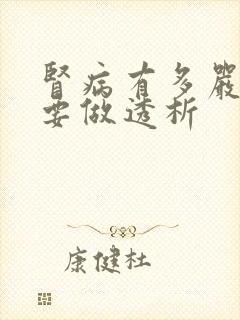 肾病有多严重需要做透析